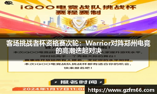 客场挑战者杯资格赛次轮：Warrior对阵郑州电竞的高潮迭起对决