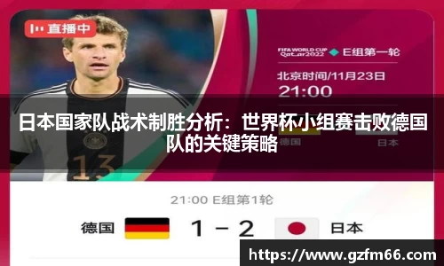 日本国家队战术制胜分析：世界杯小组赛击败德国队的关键策略